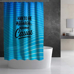 Шторка для душа Никто не идеален кроме Саши, цвет: 3D-принт — фото 2