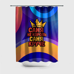 Шторка для ванной Саня не король - Саня круче