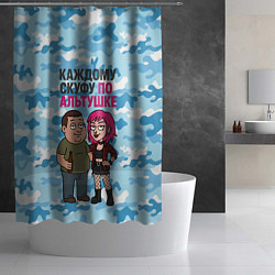 Шторка для душа Каждому скуфу по альтушке, цвет: 3D-принт — фото 2