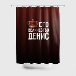 Шторка для ванной Его величество Денис