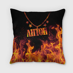 Подушка квадратная Антон - кулон на цепи в огне