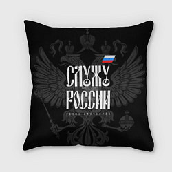 Подушка квадратная Служу России - с гербом, цвет: 3D-принт