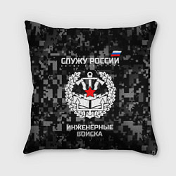 Подушка квадратная Служу России: инженерные войска