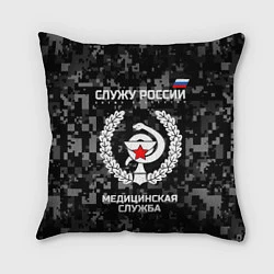 Подушка квадратная Служу России: медицинская служба, цвет: 3D-принт