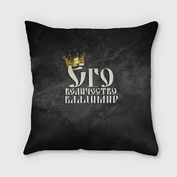 Подушка квадратная Его величество Владимир, цвет: 3D-принт