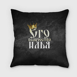 Подушка квадратная Его величество Илья, цвет: 3D-принт