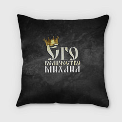 Подушка квадратная Его величество Михаил, цвет: 3D-принт