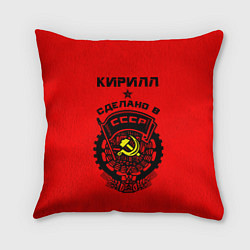 Подушка квадратная Кирилл: сделано в СССР, цвет: 3D-принт