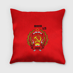 Подушка квадратная Анна из СССР