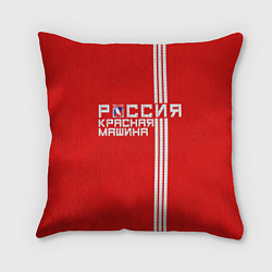 Подушка квадратная Россия: Красная Машина