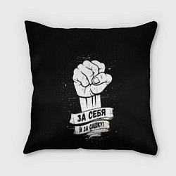 Подушка квадратная За себя и за Сашку, цвет: 3D-принт