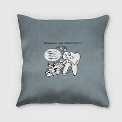 Подушка квадратная Кошмарный сон стоматолога, цвет: 3D-принт