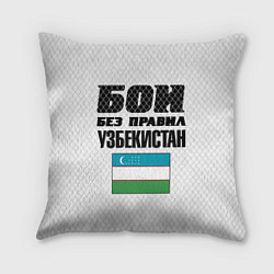 Подушка квадратная Бои без правил Узбекистан