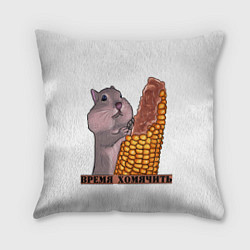 Подушка квадратная Время хомячить