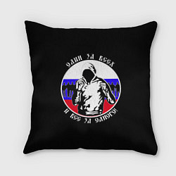 Подушка квадратная Один за Всех и Все за Одного Россия, цвет: 3D-принт