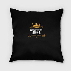 Подушка квадратная Её величество Анна!, цвет: 3D-принт
