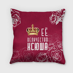 Подушка квадратная Её величество Прекрасная Ксения, цвет: 3D-принт