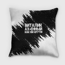 Подушка квадратная Виталик офигенный как ни крути