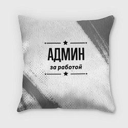 Подушка квадратная Админ за работой - на светлом фоне, цвет: 3D-принт