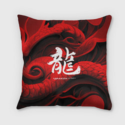 Подушка квадратная Дракон - китайский иероглиф