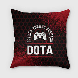 Подушка квадратная Dota пришел, увидел, победил, цвет: 3D-принт