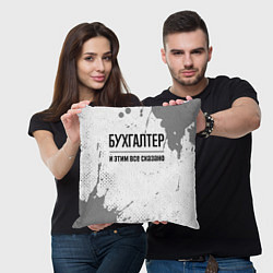 Подушка квадратная Бухгалтер и этим все сказано: на светлом, цвет: 3D-принт — фото 2