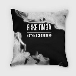 Подушка квадратная Я же Лиза и этим всё сказано: на темном