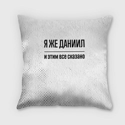 Подушка квадратная Я же Даниил и этим всё сказано: на светлом, цвет: 3D-принт