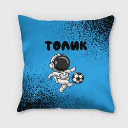 Подушка квадратная Толик космонавт футболист