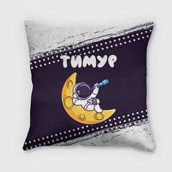 Подушка квадратная Тимур космонавт отдыхает на Луне, цвет: 3D-принт
