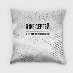 Подушка квадратная Я же Сергей и этим всё сказано: на светлом, цвет: 3D-принт