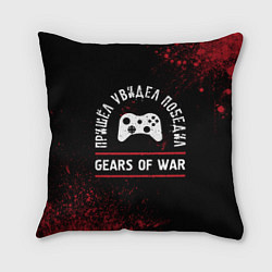 Подушка квадратная Gears of War пришел, увидел, победил