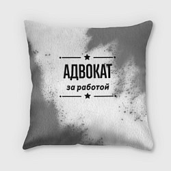 Подушка квадратная Адвокат за работой - на светлом фоне