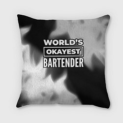 Подушка квадратная Worlds okayest bartender - dark