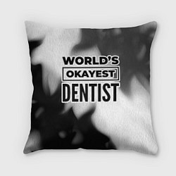 Подушка квадратная Worlds okayest dentist - white, цвет: 3D-принт