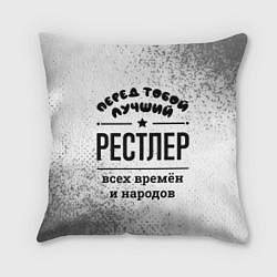 Подушка квадратная Лучший рестлер - всех времён и народов