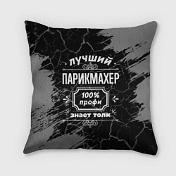 Подушка квадратная Лучший парикмахер - 100% профи на тёмном фоне, цвет: 3D-принт