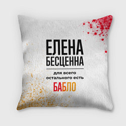 Подушка квадратная Елена бесценна, а для всего остального есть бабло, цвет: 3D-принт