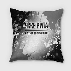 Подушка квадратная Я же Рита и этим всё сказано: на светлом