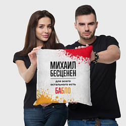 Подушка квадратная Михаил бесценен, а для всего остального есть бабло, цвет: 3D-принт — фото 2