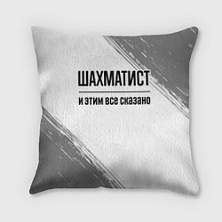 Подушка квадратная Шахматист и этим все сказано: на светлом, цвет: 3D-принт