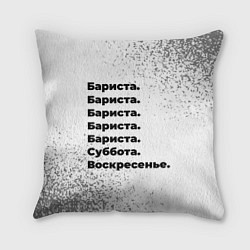 Подушка квадратная Бариста суббота воскресенье на светлом фоне