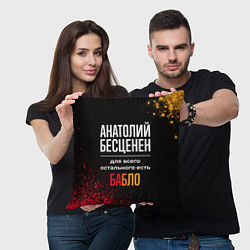 Подушка квадратная Анатолий бесценен, а для всего остального есть ден, цвет: 3D-принт — фото 2