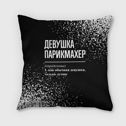Подушка квадратная Девушка парикмахер - определение на темном фоне, цвет: 3D-принт