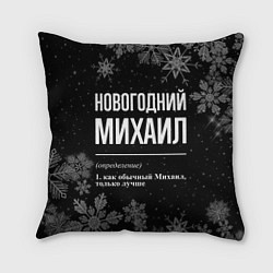 Подушка квадратная Новогодний Михаил на темном фоне, цвет: 3D-принт
