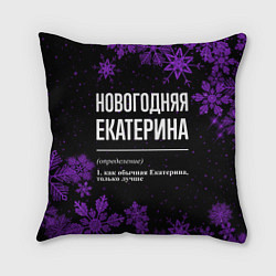 Подушка квадратная Новогодняя Екатерина на темном фоне, цвет: 3D-принт