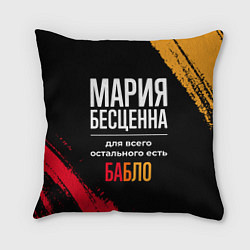 Подушка квадратная Мария бесценна, а для всего остального есть деньги, цвет: 3D-принт