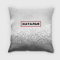 Подушка квадратная Наталья - в красной рамке на светлом, цвет: 3D-принт