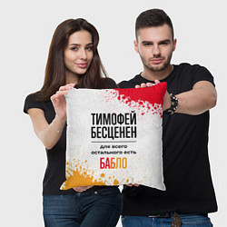 Подушка квадратная Тимофей бесценен, а для всего остального есть бабл, цвет: 3D-принт — фото 2