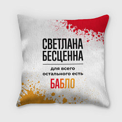 Подушка квадратная Светлана бесценна, а для всего остального есть баб